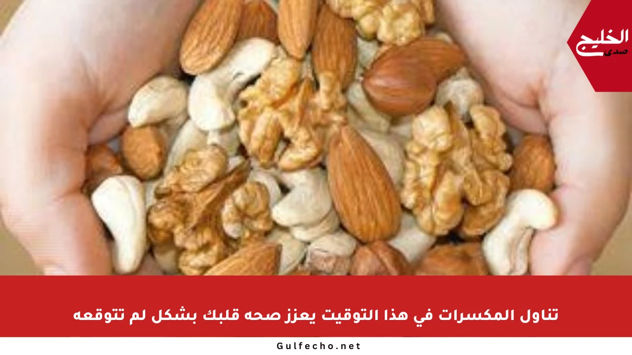 تناول المكسرات في هذا التوقيت يعزز صحة قلبك بشكل لم تتوقعه
